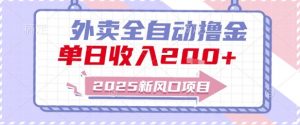 2025新风口外卖全自动撸金,单日收入2张+【揭秘】-AI学习资源网