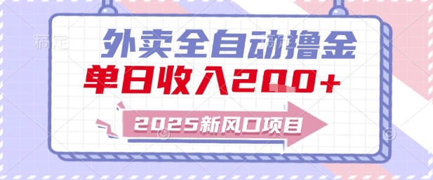 2025新风口外卖全自动撸金，单日收入2张+【揭秘】-AI学习资源网