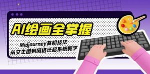 AI绘画全掌握:Midjourney高阶技法,从文生图到风格迁移系统教学-AI学习资源网