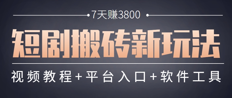 短剧搬砖新玩法，软件批量二创剪辑，7天赚了3800，赶紧做起来【附软件】-AI学习资源网