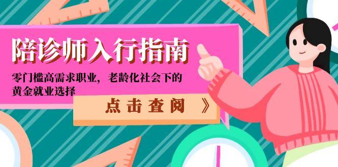 陪诊师入行指南：零门槛高需求职业，老龄化社会下的黄金就业选择-AI学习资源网