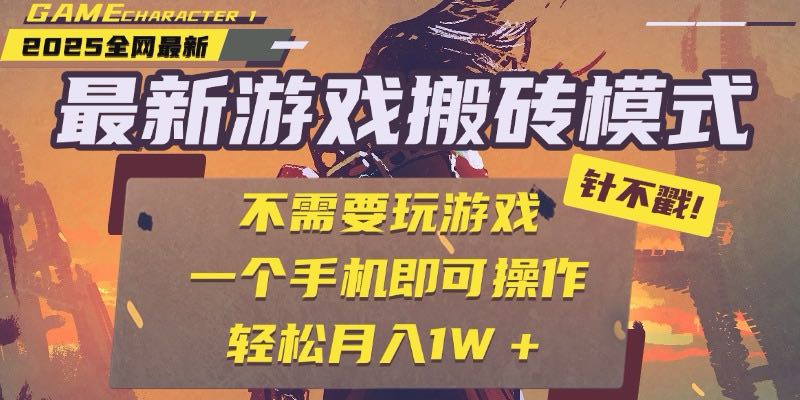 25年最新游戏搬砖，全自动挂机，不需要玩游戏，单手机操作日入300+-AI学习资源网