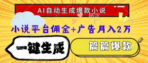 Ai自动生成网文爆款小说,一件生成小说大纲、故事情节,每篇都是爆款,…-AI学习资源网
