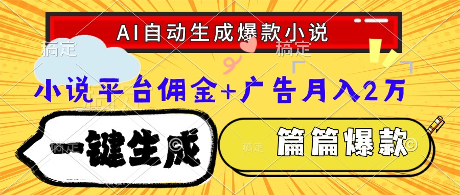 Ai自动生成网文爆款小说，一件生成小说大纲、故事情节，每篇都是爆款，…-AI学习资源网