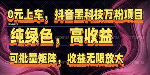 抖音黑科技万粉项目:可批量矩阵,收益无限放大-AI学习资源网