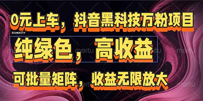 抖音黑科技万粉项目：可批量矩阵，收益无限放大-AI学习资源网