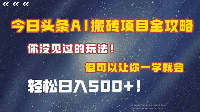 今日头条AI搬砖项目全攻略！一学就会，轻松日入500＋！-AI学习资源网
