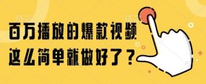 百万播放的爆款视频,这么简单就做好了?【揭秘】-AI学习资源网
