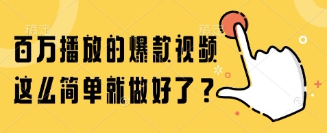 百万播放的爆款视频，这么简单就做好了?【揭秘】-AI学习资源网