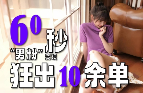 2～3分钟制作1个作品，60秒狂出10余单，这次更新的“男粉”变现玩法超暴利、超耐造、超轻松-AI学习资源网