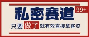 小红书某音私密赛道引流获客 自热矩阵日引200+【揭秘】-AI学习资源网