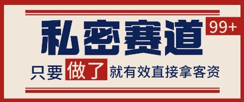 小红书某音私密赛道引流获客 自热矩阵日引200+【揭秘】-AI学习资源网