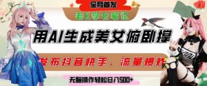 巧用AI让美女做俯卧撑,发布社交平台轻松涨粉变现,流量爆炸,挂抖音橱窗卖货,轻松实现日收入5张-AI学习资源网