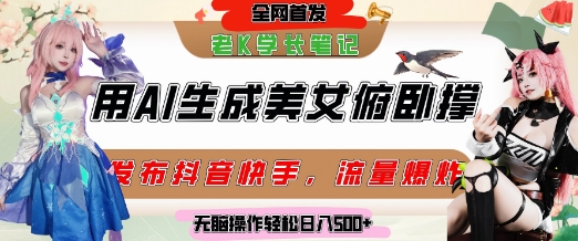 巧用AI让美女做俯卧撑，发布社交平台轻松涨粉变现，流量爆炸，挂抖音橱窗卖货，轻松实现日收入5张-AI学习资源网