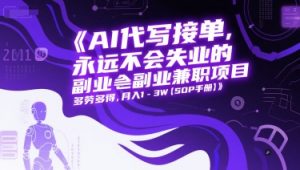 AI代写接单,永远不会失业的副业兼职项目,多劳多得,月入1-3W【SOP手册】-AI学习资源网
