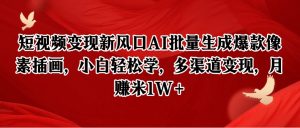 短视频变现新风口AI批量生成爆款像素插画,小白轻松学,多渠道变现,月赚米1W+-AI学习资源网