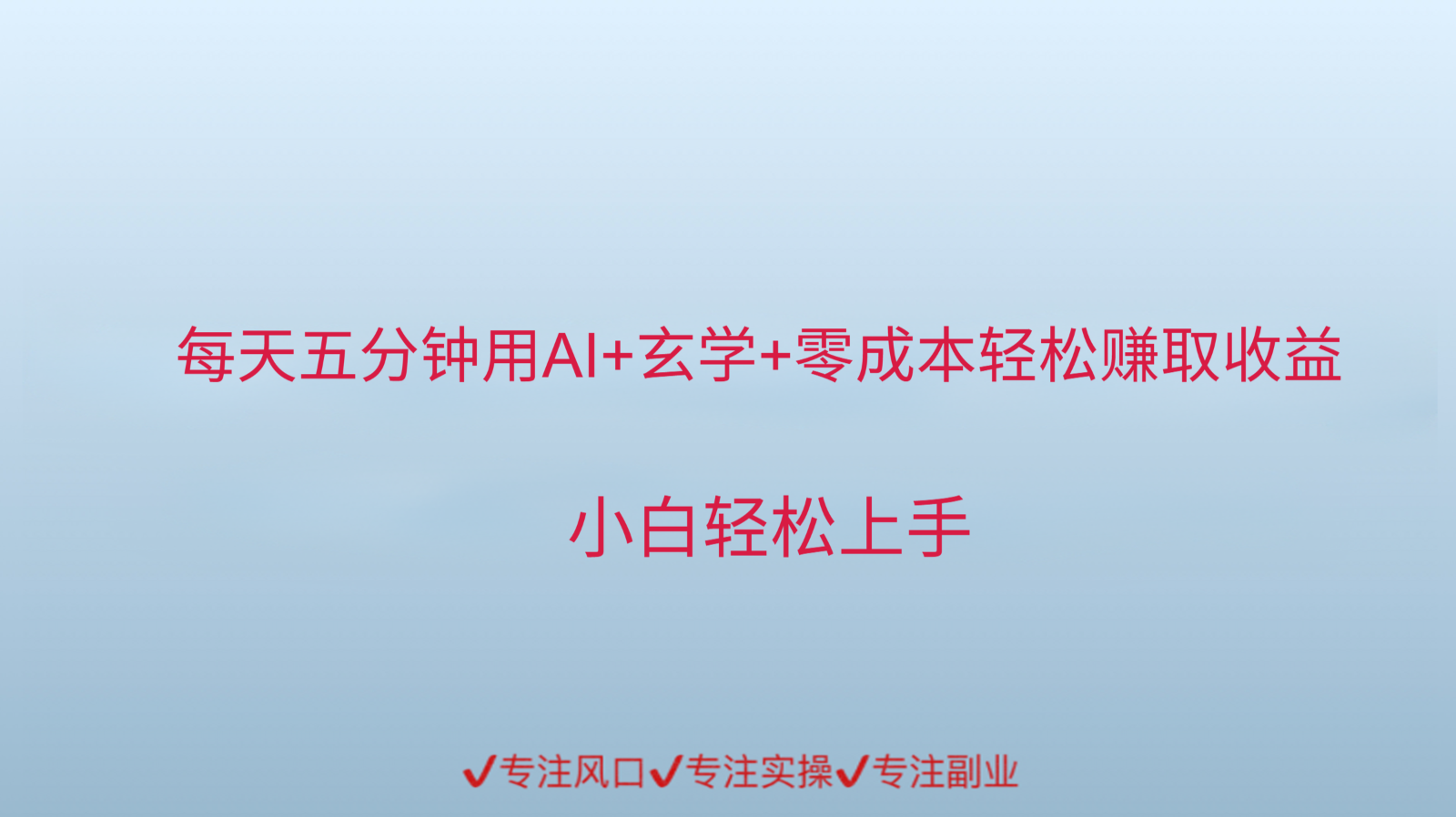 用AI生成玄学内容来赚取收益，每天花几分钟，轻轻松松赚取小一千-AI学习资源网