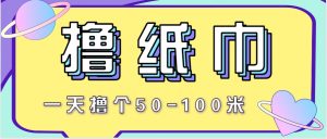 非常适合新手操作的小副业项目,一天撸个50-100米!利用这个方法你来你也行-AI学习资源网