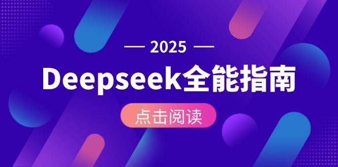 Deepseek全能指南：从安装部署到API调用，掌握AI核心操作全流程-AI学习资源网