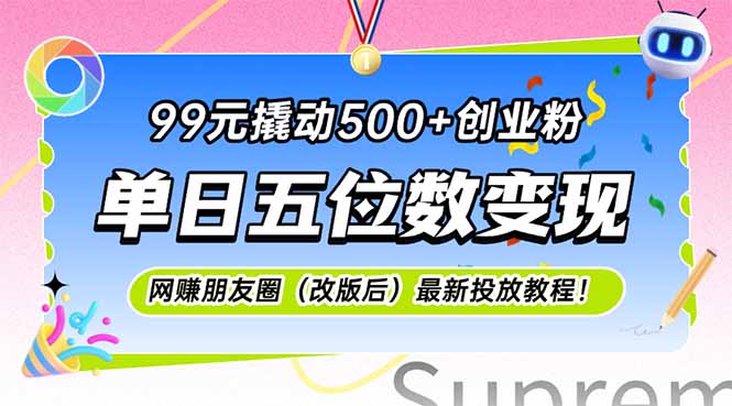 99元撬动500+创业粉，单日五位数变现，网创朋友圈(改版后-AI学习资源网