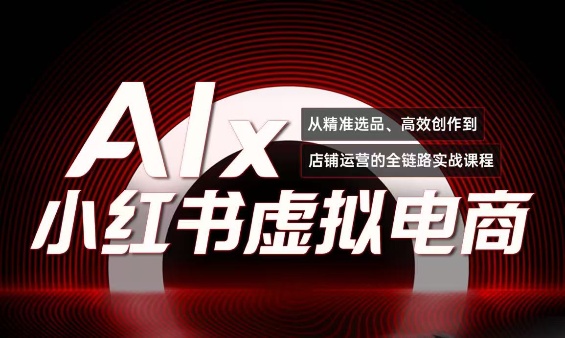单号月收3w+，小红书低成本搞钱课《AI×小红书虚拟电商》全套-AI学习资源网