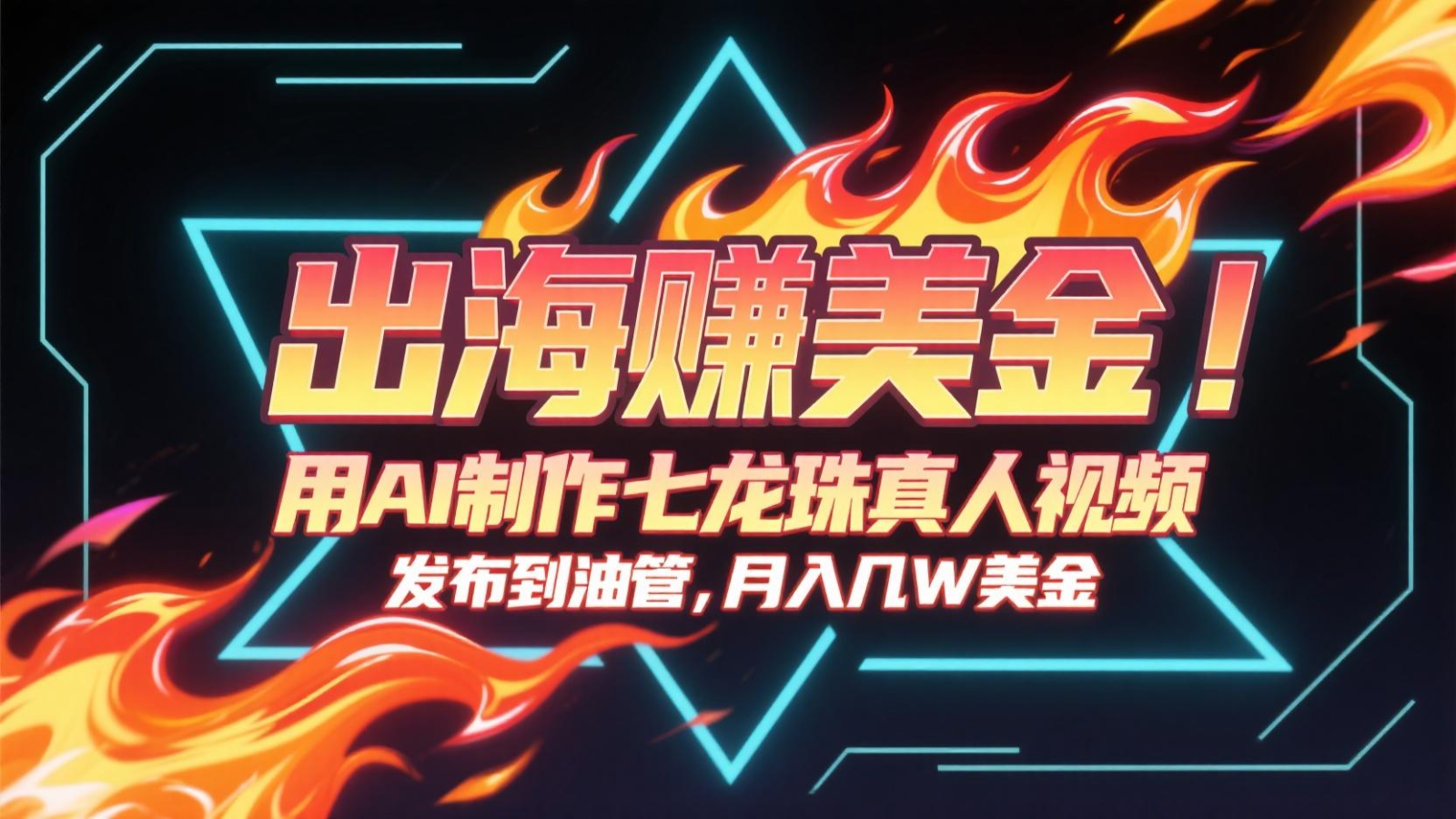 出海赚美金，用AI制作七龙珠真人视频，发布到油管，条条爆火，月入几十K美金-AI学习资源网