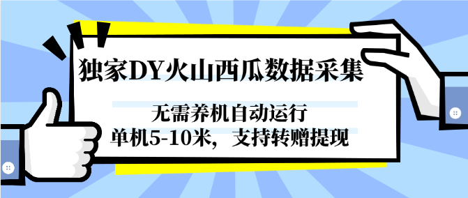 独家DY火山西瓜数据采集，无需养机自动运行，单机5-10米，支持转赠提现-AI学习资源网