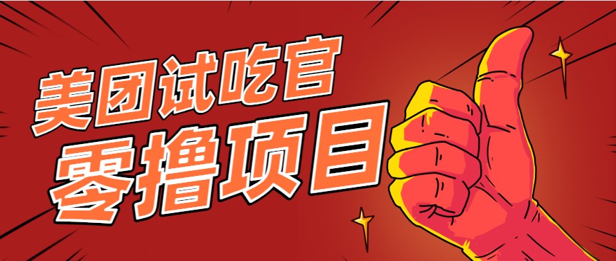 美团零撸项目玩法，简单操作，亲测到账18米！利用这个方法一个月撸个3000+-AI学习资源网