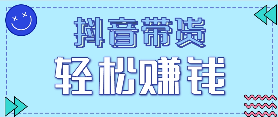 抖音带货拉新玩法，20元一单，没有门槛！抓紧上车吃肉-AI学习资源网