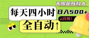 全自动挂机 每天四小时日入500+ 可批量操作-AI学习资源网