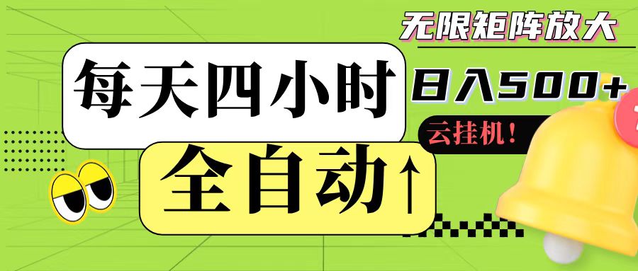 全自动挂机 每天四小时日入500+ 可批量操作-AI学习资源网