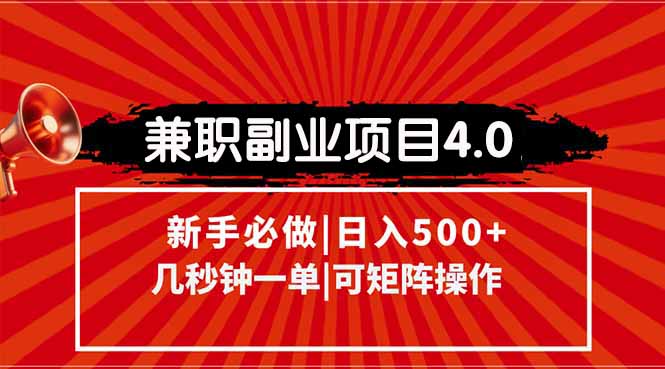 兼职副业项目4.0玩法，信息录入，阶梯收入模式，几秒一单，可矩阵操作…-AI学习资源网