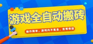 游戏全自动打金搬砖,操作简单,游戏内不氪金,坐等收益,日入千元-AI学习资源网