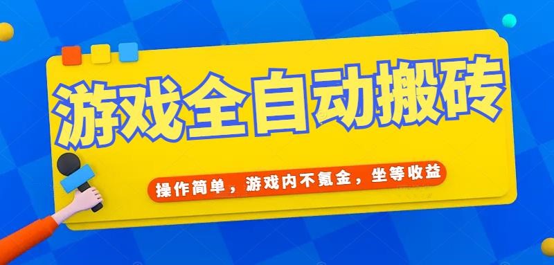 游戏全自动打金搬砖，操作简单，游戏内不氪金，坐等收益，日入千元-AI学习资源网