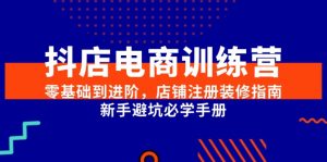 抖店电商训练营,零基础到进阶,店铺注册装修指南,新手避坑必学手册-AI学习资源网
