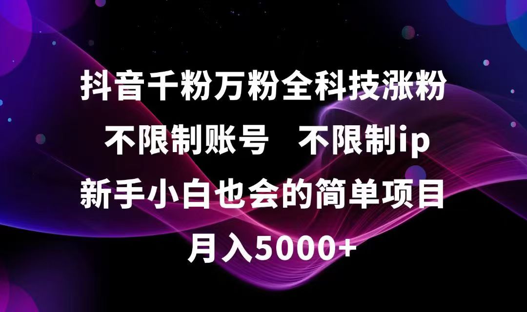 抖音千粉万粉全科技涨粉,不限制账号,不限制ip,新手小白也会的简单项目,…-AI学习资源网