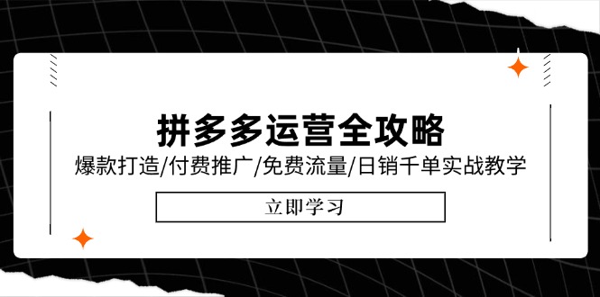 拼多多运营全攻略，爆款打造/付费推广/免费流量/日销千单实战教学/6月更新-AI学习资源网