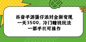 抖音手游蛋仔派对全新变现,一天3500,冷门赚钱玩法,一部手机可操作-AI学习资源网