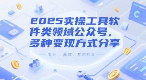 2025实操工具软件类领域公众号,多种变现方式分享-AI学习资源网