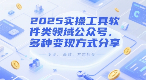 2025实操工具软件类领域公众号，多种变现方式分享-AI学习资源网