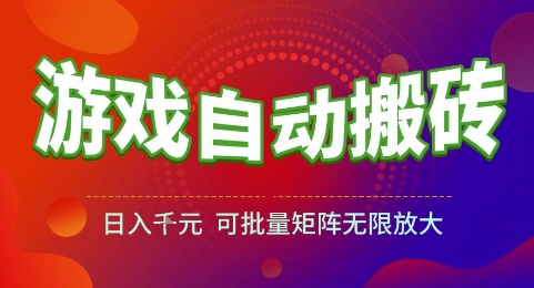 游戏全自动搬砖项目，日入1k，可批量矩阵无限放大【揭秘】-AI学习资源网