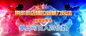 悟空直搜拼多多店铺拉新暴力玩法,保姆级教学,单日可入四位数-AI学习资源网