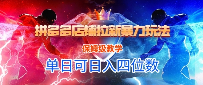 悟空直搜拼多多店铺拉新暴力玩法，保姆级教学，单日可入四位数-AI学习资源网
