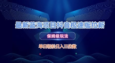 最新蓝海项目抖音极速版拉新，保姆级玩法，单日轻松日入三位数-AI学习资源网