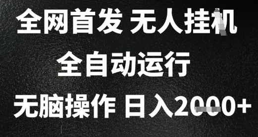 2025首发无人挂G项目，日入2k+，全自动运行，无脑操作，长期稳定 小白可玩【揭秘】-AI学习资源网