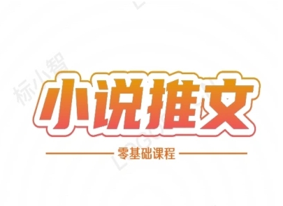 小说推文全流程课程-小说推文零基础教程-AI学习资源网