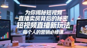 为你揭秘短视频直播卖房背后的秘密,短视频直播新玩法,每个人的营销必修课-AI学习资源网