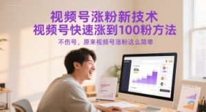 视频号涨粉新技术,视频号快速涨到100粉方法,不伤号,原来视频号涨粉这么简单-AI学习资源网