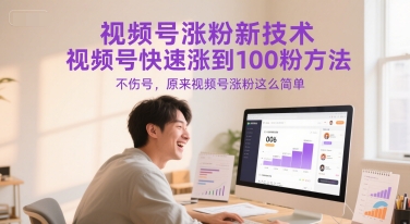 视频号涨粉新技术，视频号快速涨到100粉方法，不伤号，原来视频号涨粉这么简单-AI学习资源网
