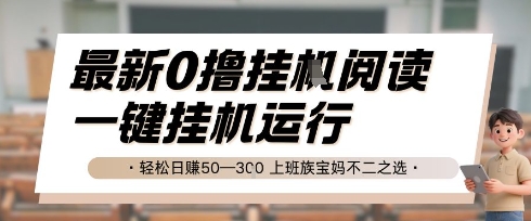 最新0撸挂G阅读，无需任何操作，一键挂机运行 轻松日入50—3张，上班族宝妈不二之选【揭秘】-AI学习资源网
